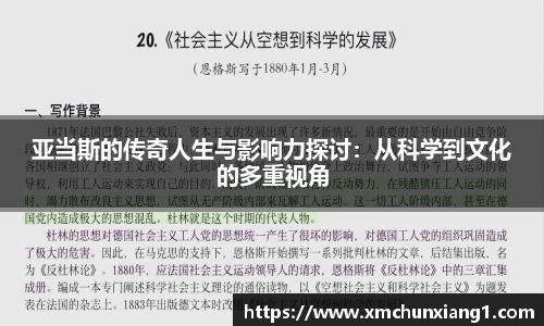 best365亚当斯的传奇人生与影响力探讨：从科学到文化的多重视角