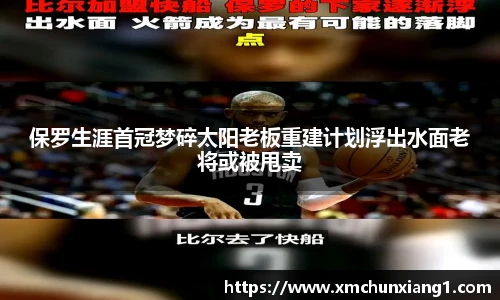 best365保罗生涯首冠梦碎太阳老板重建计划浮出水面老将或被甩卖
