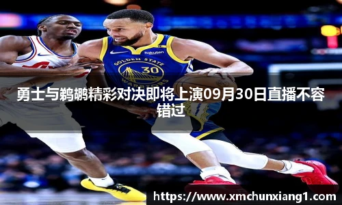 best365勇士与鹈鹕精彩对决即将上演09月30日直播不容错过