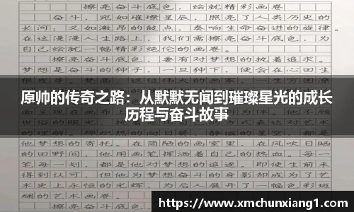 best365原帅的传奇之路：从默默无闻到璀璨星光的成长历程与奋斗故事