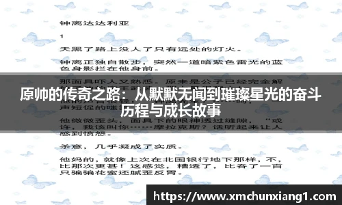best365原帅的传奇之路：从默默无闻到璀璨星光的奋斗历程与成长故事
