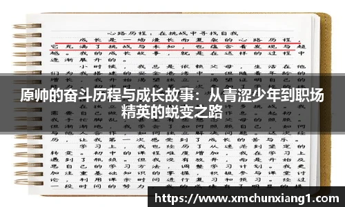 best365原帅的奋斗历程与成长故事：从青涩少年到职场精英的蜕变之路