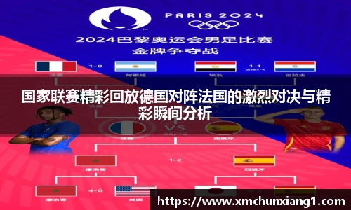 best365国家联赛精彩回放德国对阵法国的激烈对决与精彩瞬间分析