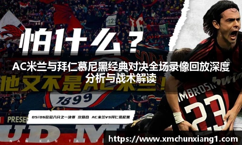 AC米兰与拜仁慕尼黑经典对决全场录像回放深度分析与战术解读