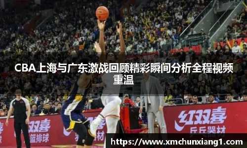 CBA上海与广东激战回顾精彩瞬间分析全程视频重温